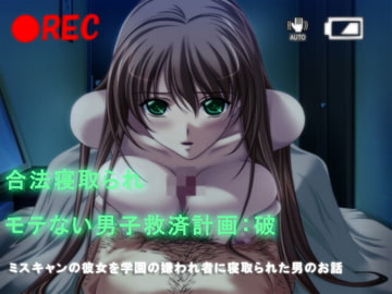 合法寝取られ モテない男子救済計画:破 ミスキャンパスの彼女を学園の嫌われ者に寝取られた男のお話 [ORBITAL]