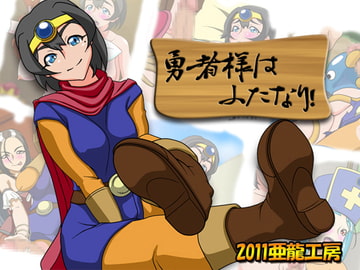 勇者様はふたなり! [亜龍工房]