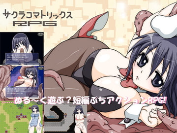 サクラコマトリックスRPG [大人の道楽]