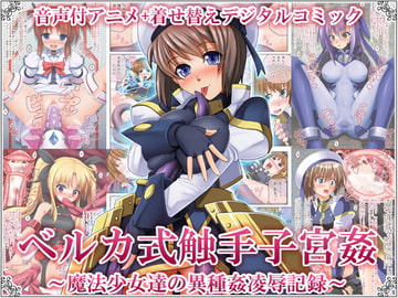 ベルカ式触手子宮姦 ～魔法少女達の異種姦凌○記録～ [女騎士の城]