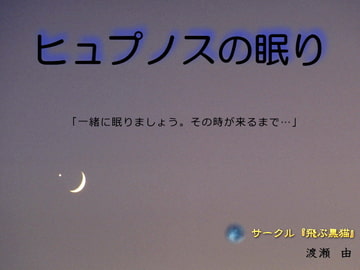 ヒュプノスの眠り [飛ぶ黒猫]