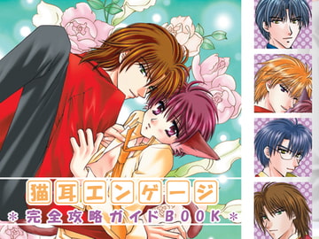 猫耳エンゲージ 完全攻略ガイドBOOK [くろむはあと]