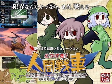 とつげき!人間戦車 LIMITED OPERATIONS [焼肉万歳]