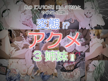 変態!?アクメ3姉妹!! [スフィーナサレット]