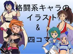 イラスト&四コマ