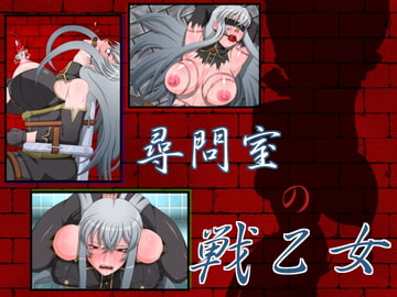 尋問室の戦乙女 [カモマイル]