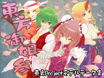 東方御姐参 [小萌★スタジオ]