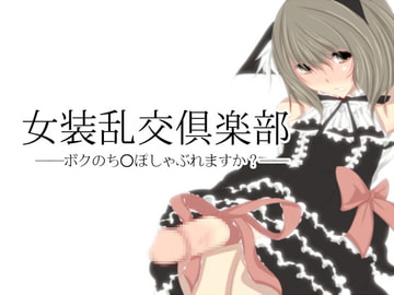 女装乱交倶楽部 [どんぞこ]