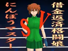 借金返済格闘娘VSにんぽうマスター