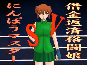 借金返済格闘娘VSにんぽうマスター [かったーのアダルト天国]