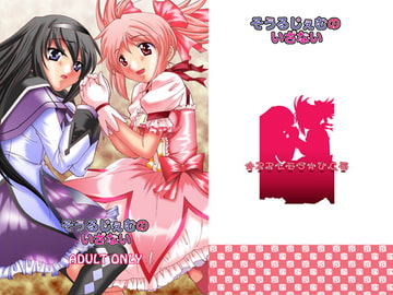 そうるじぇむのいざない [Applesauce]