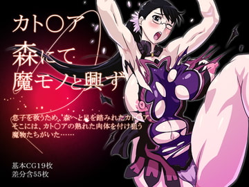 カト○ア森にて魔モノと興ず [陰者の廓]