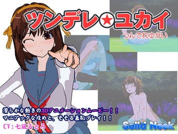 ツンデレ☆ユカイ [Solid Neek]