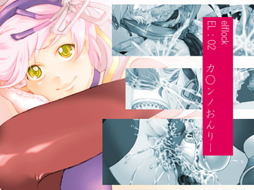 EL:02 カ○ンノおんりー [elflock]
