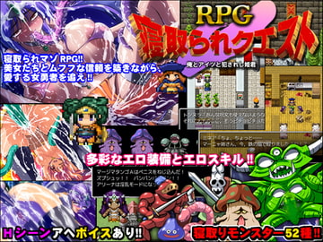 寝取られクエストRPG [びーふえもーしょん]