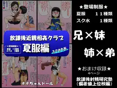 放課後近親相○クラブ 夏服編
