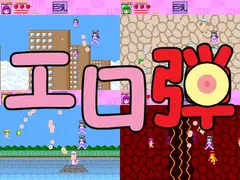 エロ弾