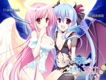 天使の悪戯・悪魔のご奉仕 [サークルみじんこ]