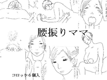 腰振りママ [コロッケ6個入]