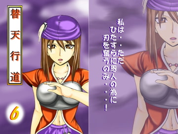 替天行道・6 [龍虎天愛]