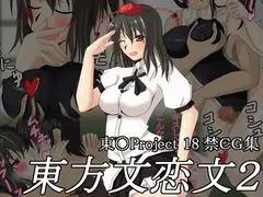 東方文恋文2