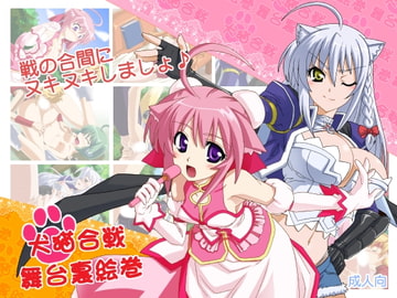 犬猫合戦舞台裏絵巻 [海老堂]