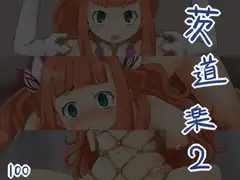 茨道楽2