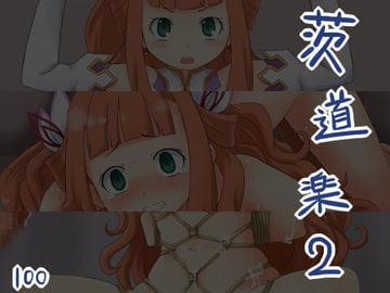 茨道楽2 [カニフライ]