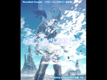 万能透過雲素材100枚セット [ネクロバッシュ]