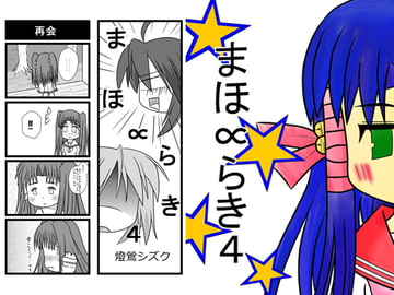 まほ∝らき4 [始まりの石。惨]