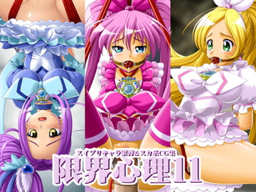 限界心理11 [小乃枝電網]