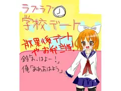 【ギャルゲ風】ラブラブ学園デート!