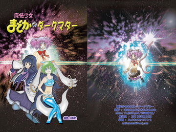 魔法少女まどか☆ダークマター [まあそんなときもあるよね]