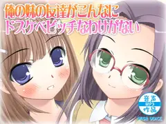 俺の妹の友達がこんなにドスケベビッチなわけがない