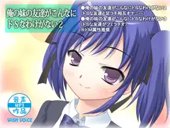 俺の妹の友達がこんなにドSなわけがない2