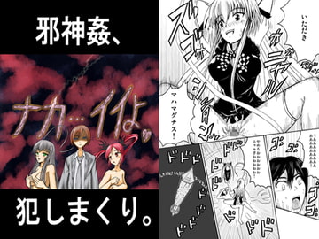 邪神姦、犯しまくり。 [QUEEN ABADDON]
