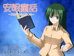 安眠童話～かたわれのくつした～