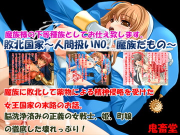 敗北国家～人間扱いNO魔族だもの～ [鬼畜堂]