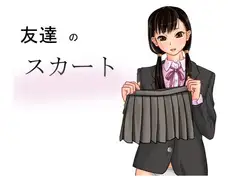 友達のスカート