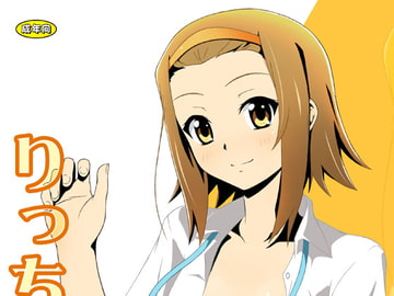 りっちゃんパラダイス [アセンブリンク]