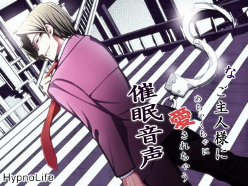 Sなご主人様にめちゃくちゃに愛されちゃう催○音声 [HypnoLife]