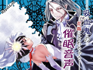 吸血鬼の花嫁にされちゃう催○音声 [HypnoLife]