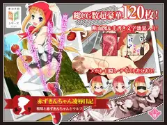 赤ずきんちゃん凌○日記