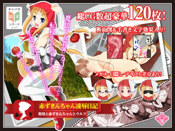 赤ずきんちゃん凌○日記 [ぷにぷにどか〜ん♪]