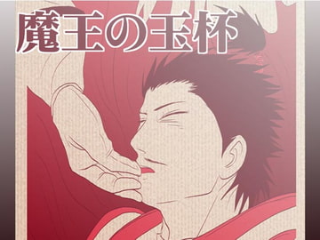 魔王の玉杯 [3K浪漫]