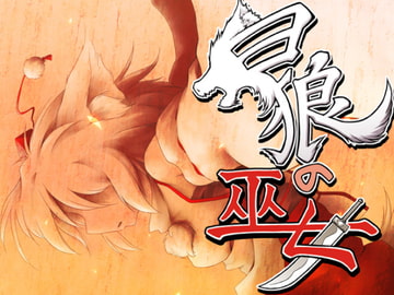 白狼の巫女 [ツキトコオリノ]