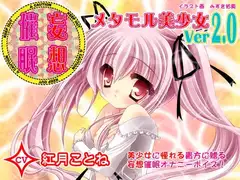 妄想催○オナニー-メタモル美少女Ver2.0- CV紅月ことね編