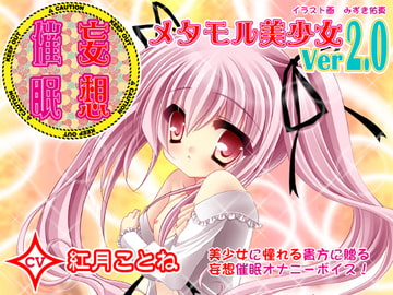 妄想催○オナニー-メタモル美少女Ver2.0- CV紅月ことね編 [カジハラエム]