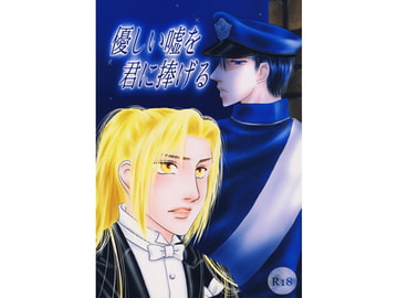 優しい嘘を君に捧げる [真理の枝]