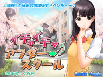 イチャイチャ♪アフタースクール [Solid Neek]